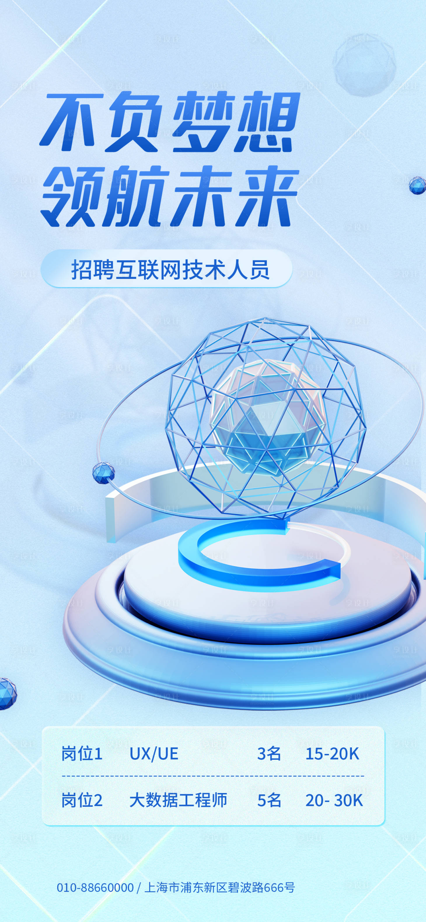 源文件下载【享设计】搜索编号：64380018559373148【互联网招聘海报】