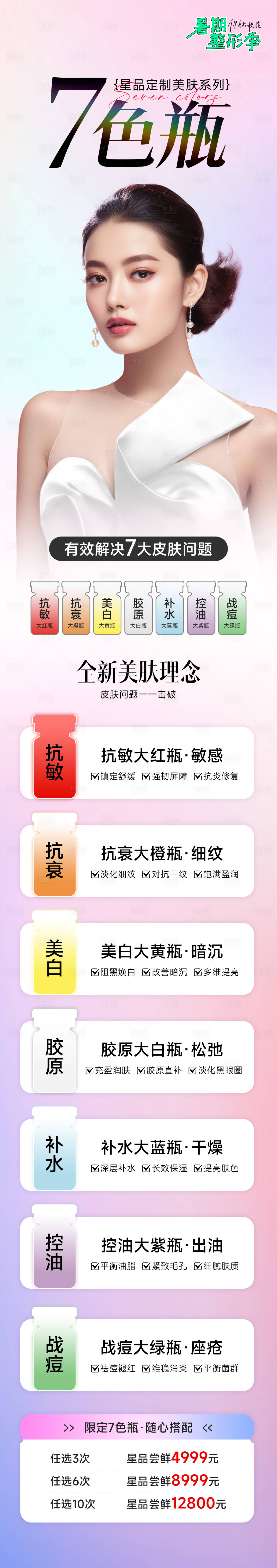 源文件下载【享设计】搜索编号：13580018469444314【七色瓶产品包装海报】