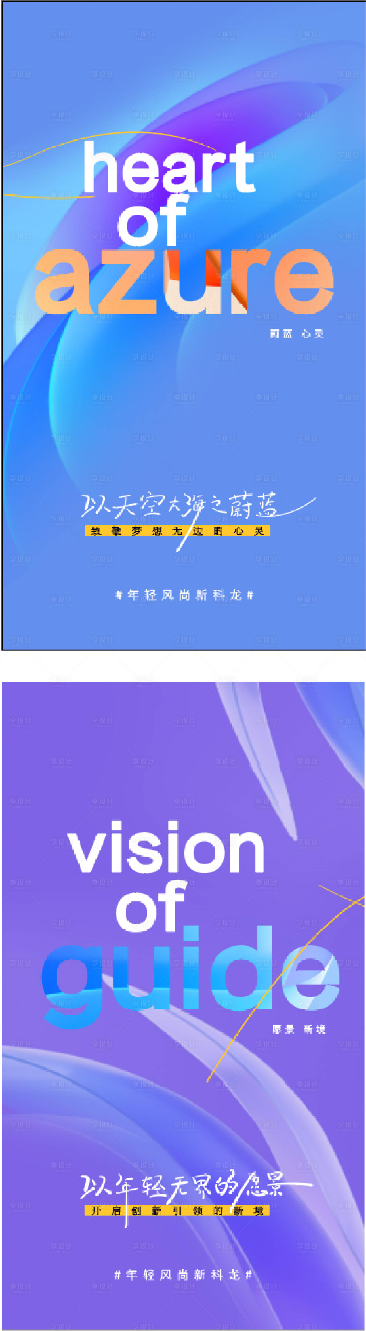 源文件下载【年轻引领无界缤纷系列海报】编号：66270018705318370