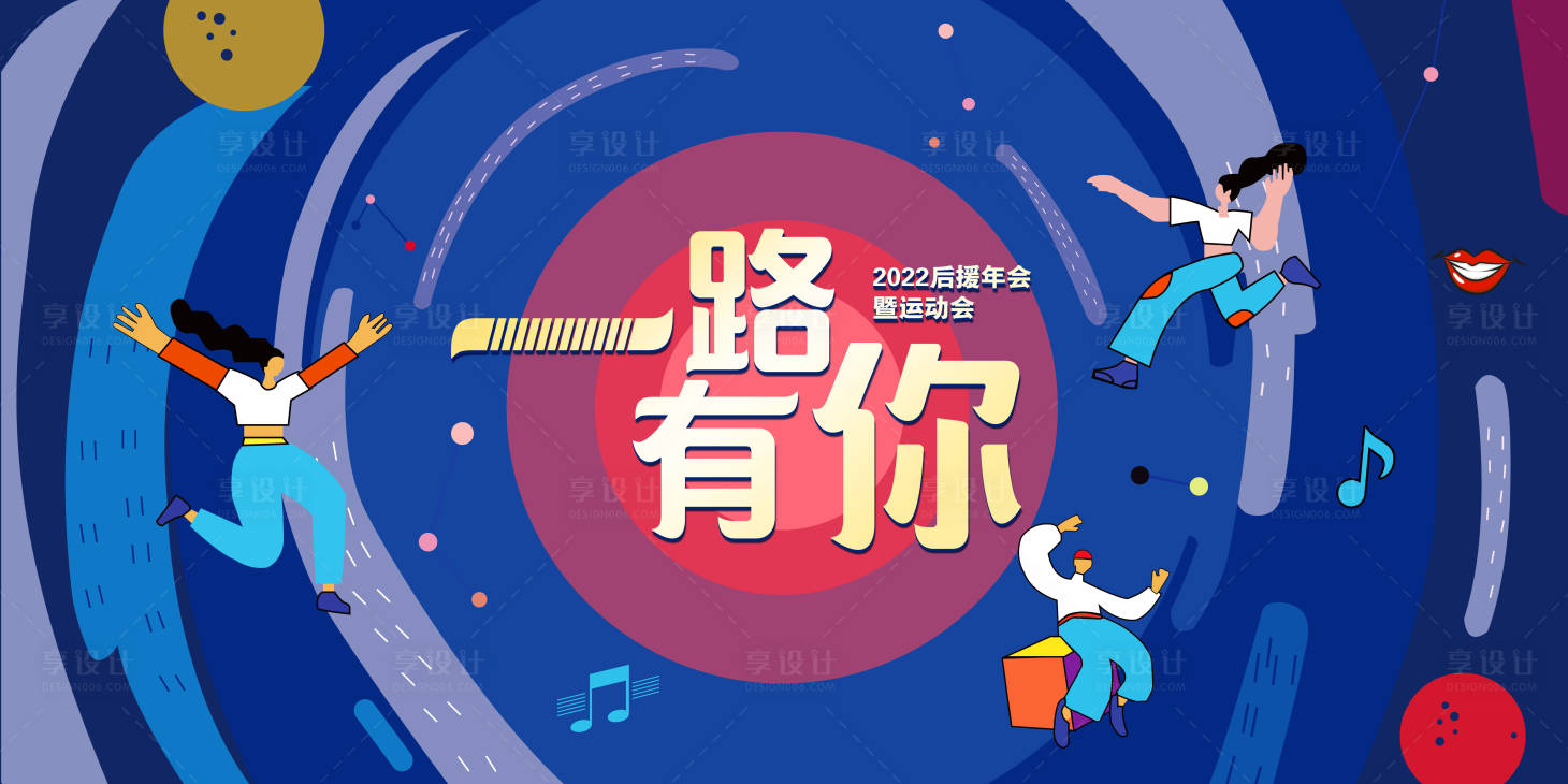 源文件下载【享设计】搜索编号：30760018464142975【运动会主kv】