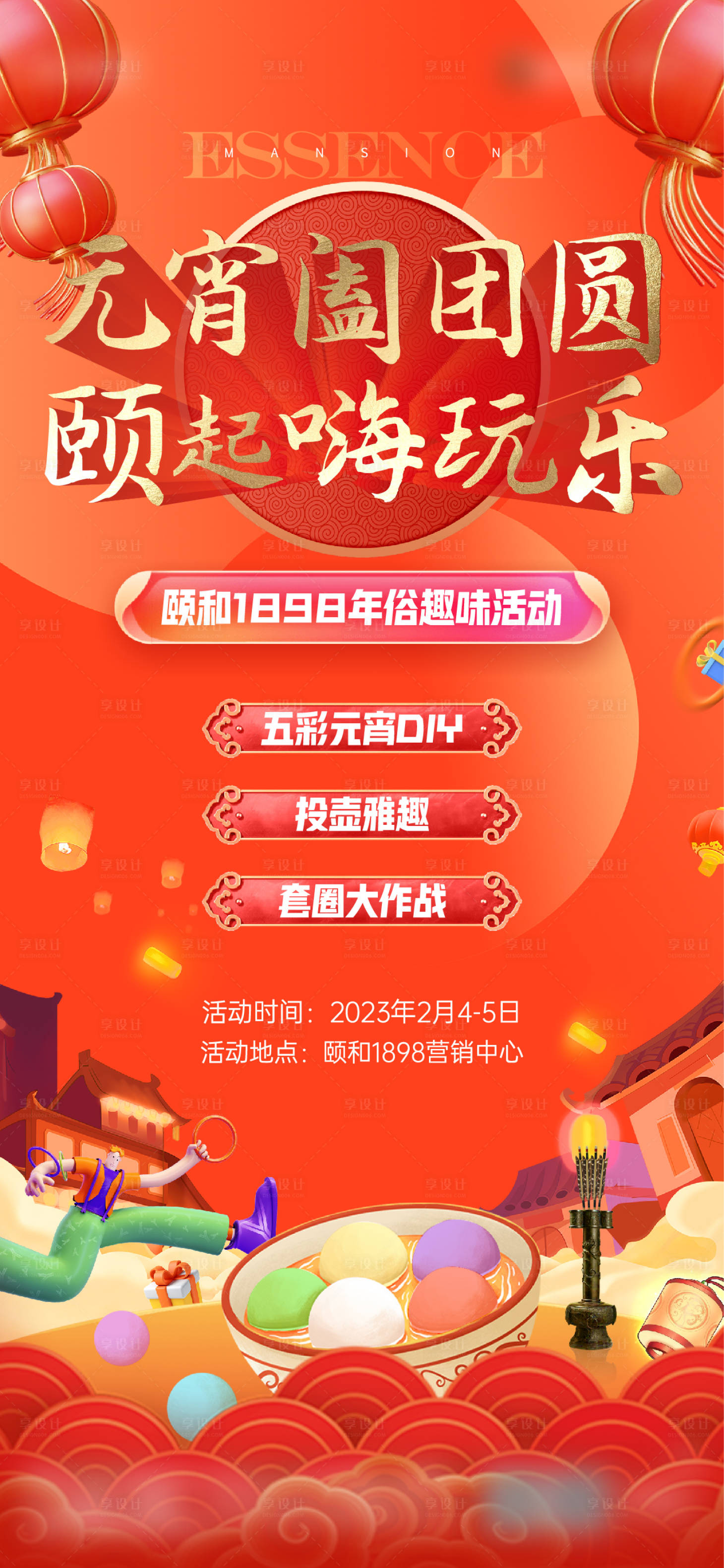 源文件下载【享设计】搜索编号：79360018793949236【元宵节活动海报】