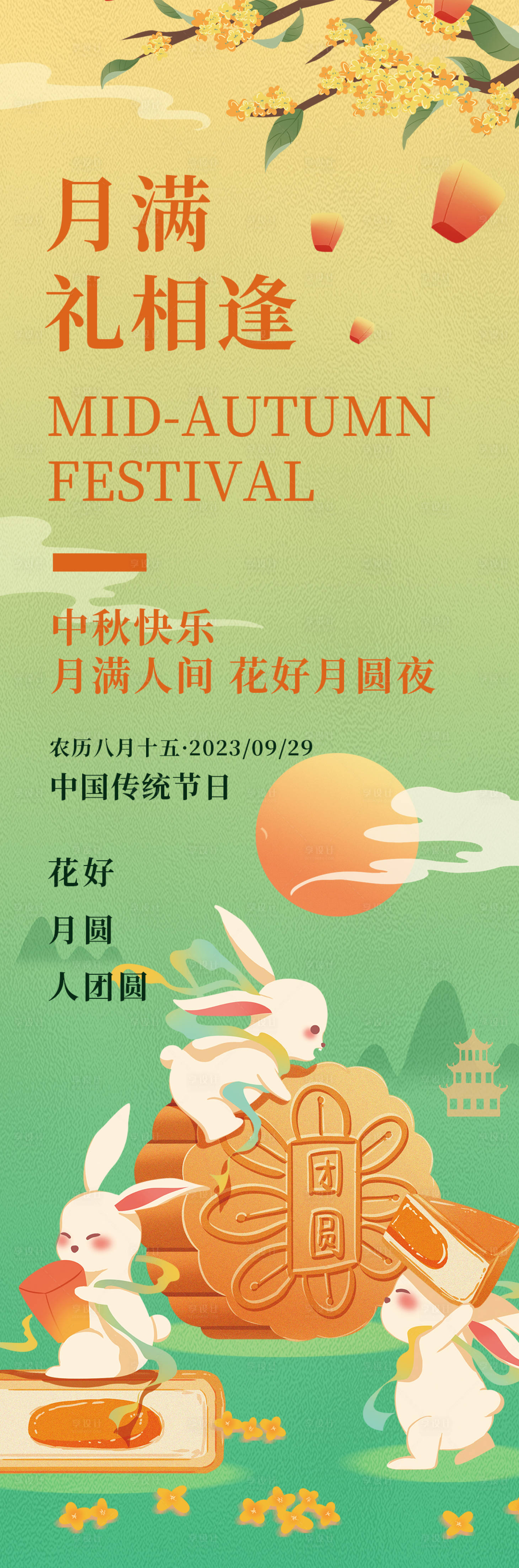 源文件下載【享設(shè)計(jì)】搜索編號(hào)：82570018762923560【月滿禮相逢中秋節(jié)海報(bào)】