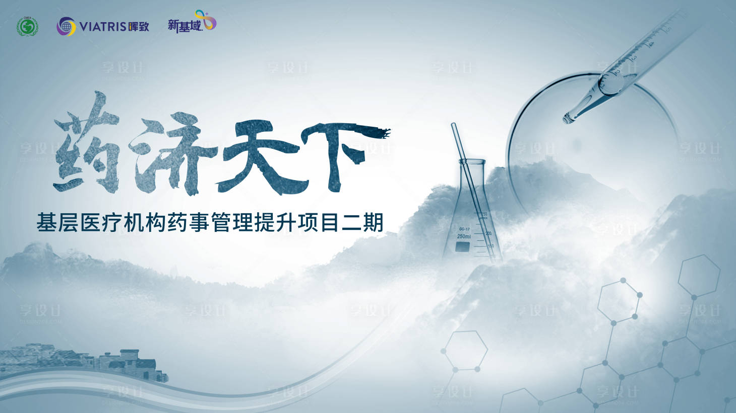 源文件下载【享设计】搜索编号：39650018800083570【药剂天下水墨活动展板】