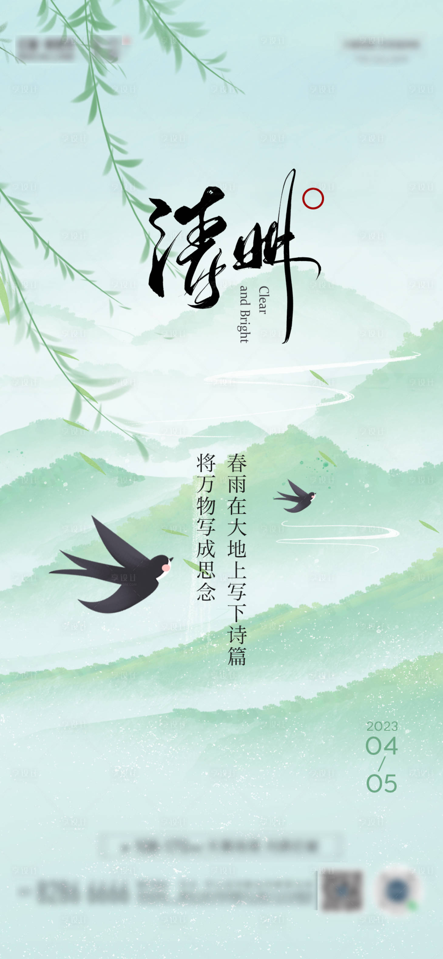 源文件下載【享設計】搜索編號：13430018836526749【清明節海報】