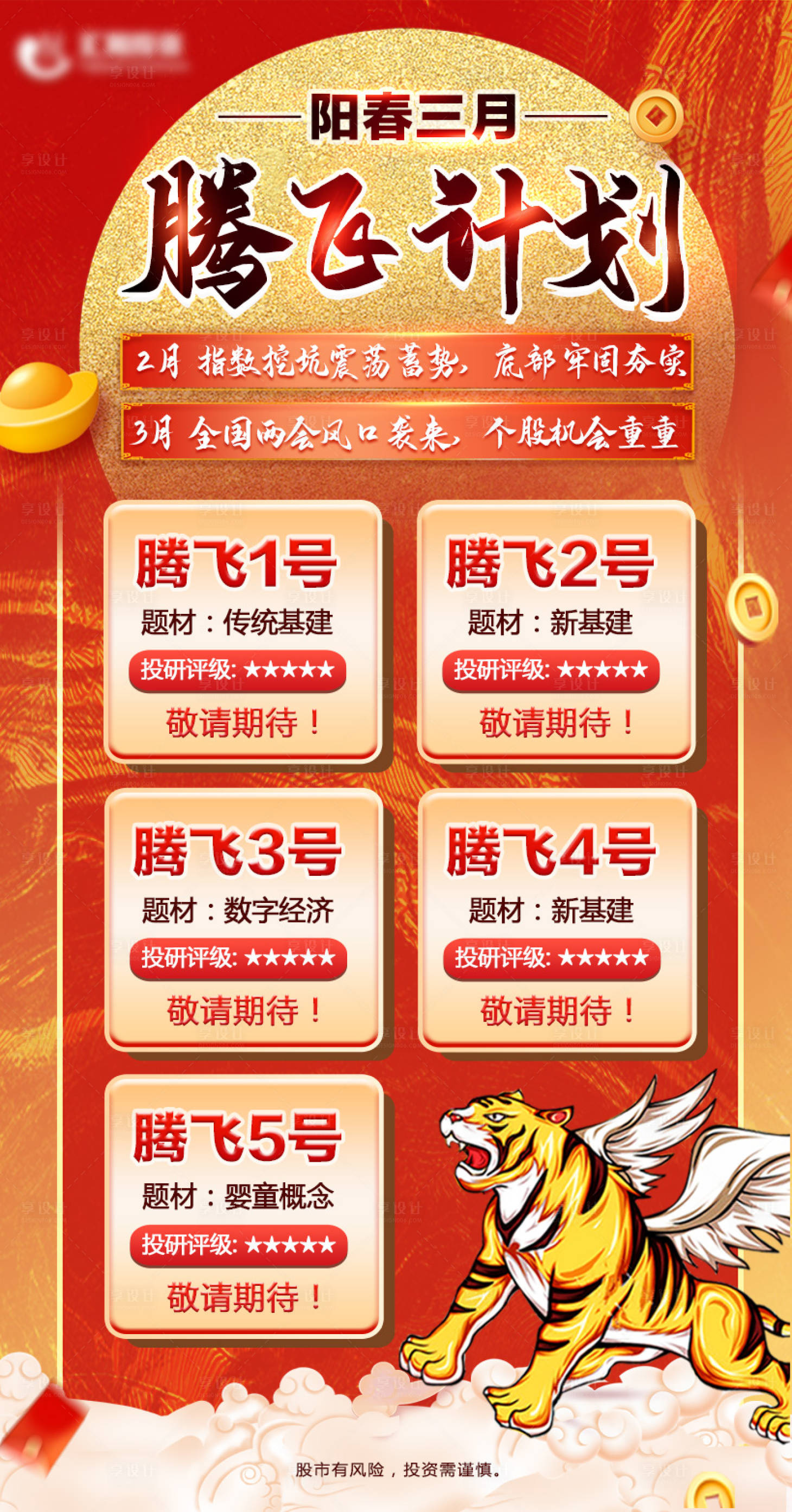 源文件下載【享設計】搜索編號：44920018591567790【股市股票騰飛計劃海報】