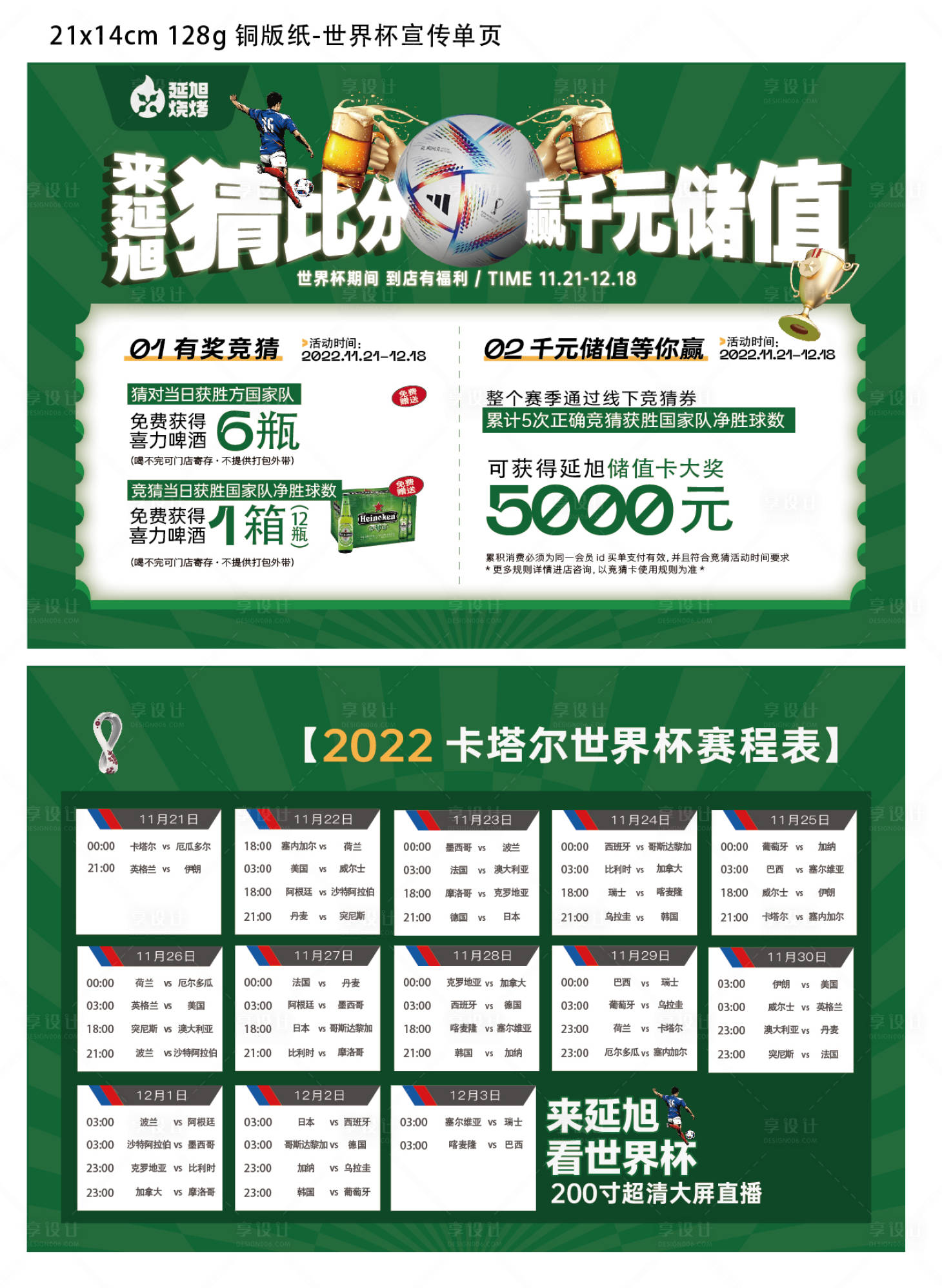 源文件下载【享设计】搜索编号：84520018917958478【烧烤世界杯活动单页 】