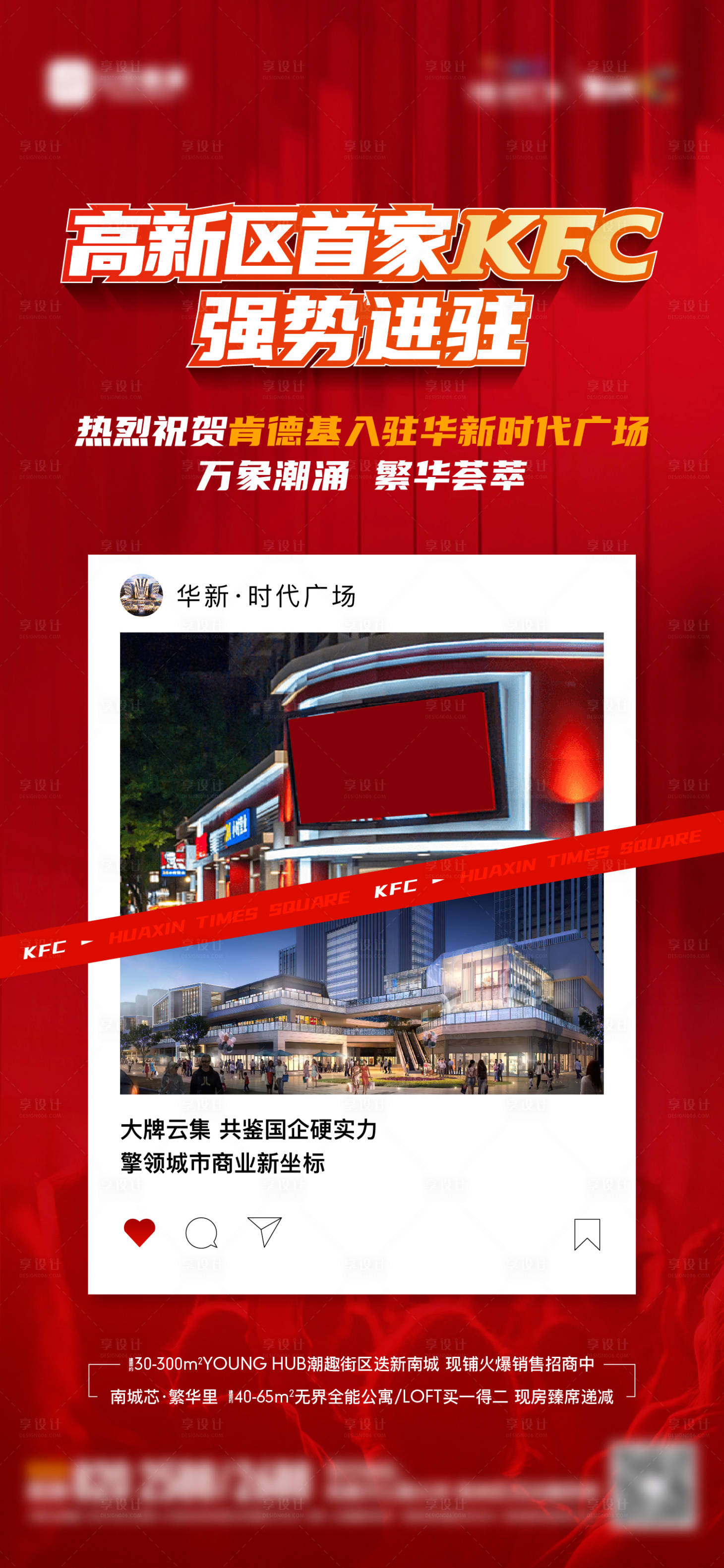 源文件下载【享设计】搜索编号：52500018506307119【地产肯德基商家入驻单图】