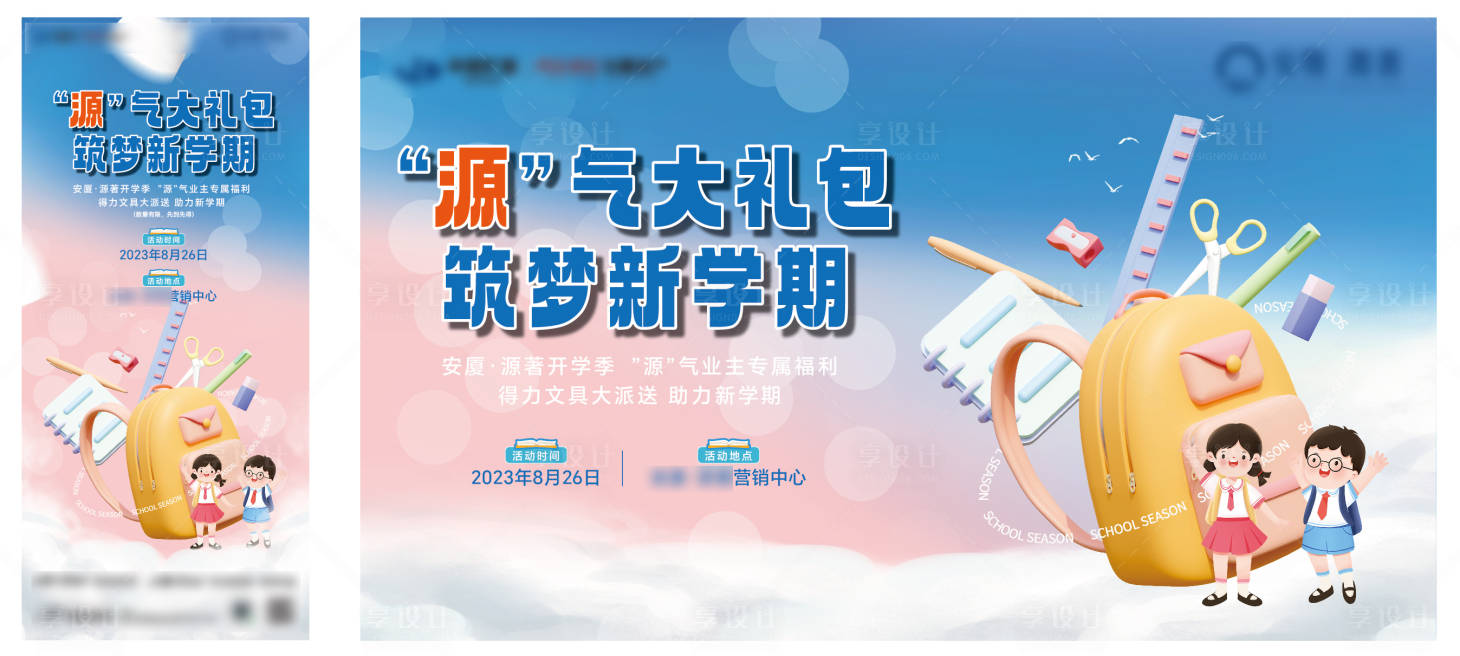 源文件下載【享設計】搜索編號：22580018823223202【開學季單圖 】