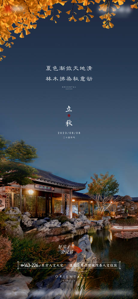 源文件下载【新中式立秋节气海报】编号：24620019024583402