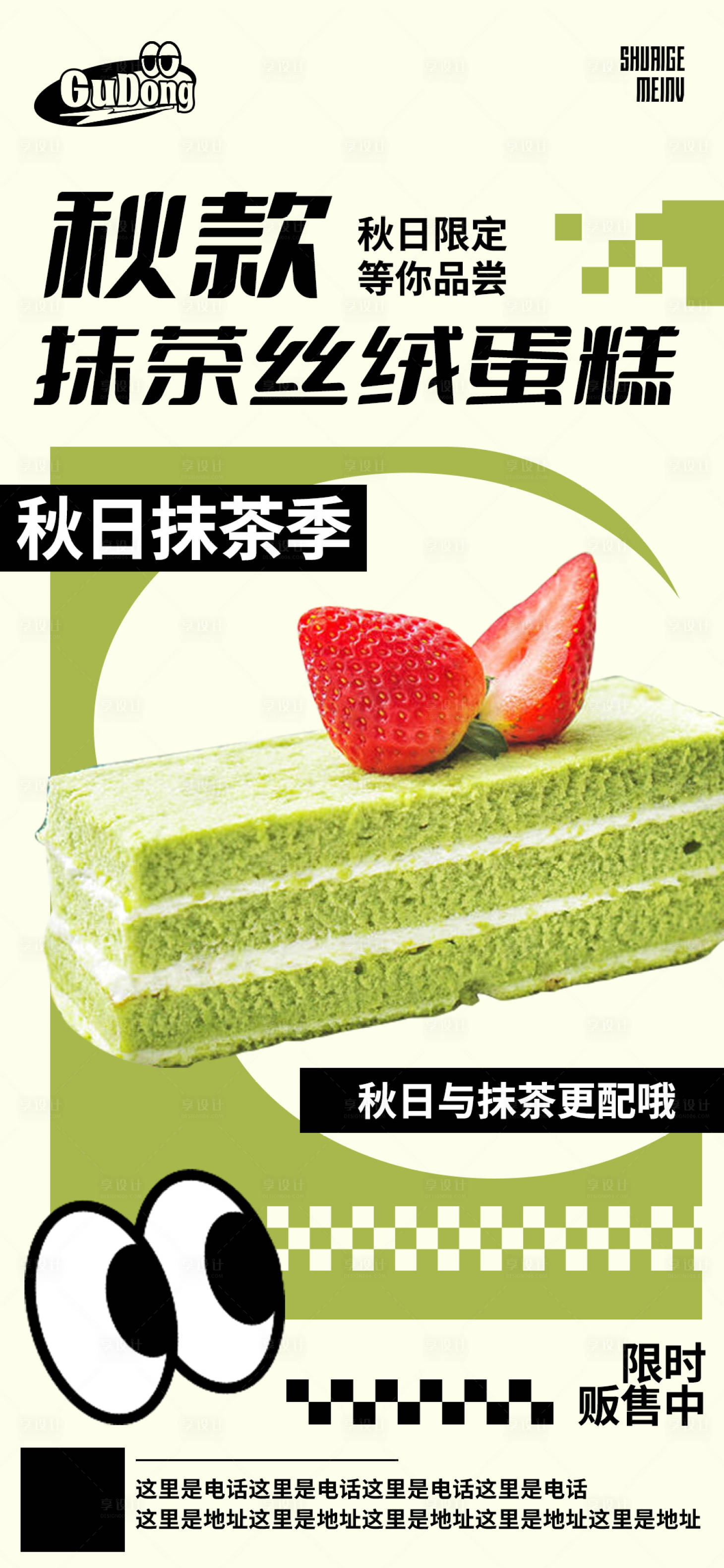 源文件下載【享設計】搜索編號：91100018689467919【烘焙抹茶蛋糕海報】