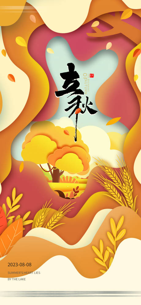 源文件下載【享設計】搜索編號：46360018436903208【剪紙立秋節氣海報】