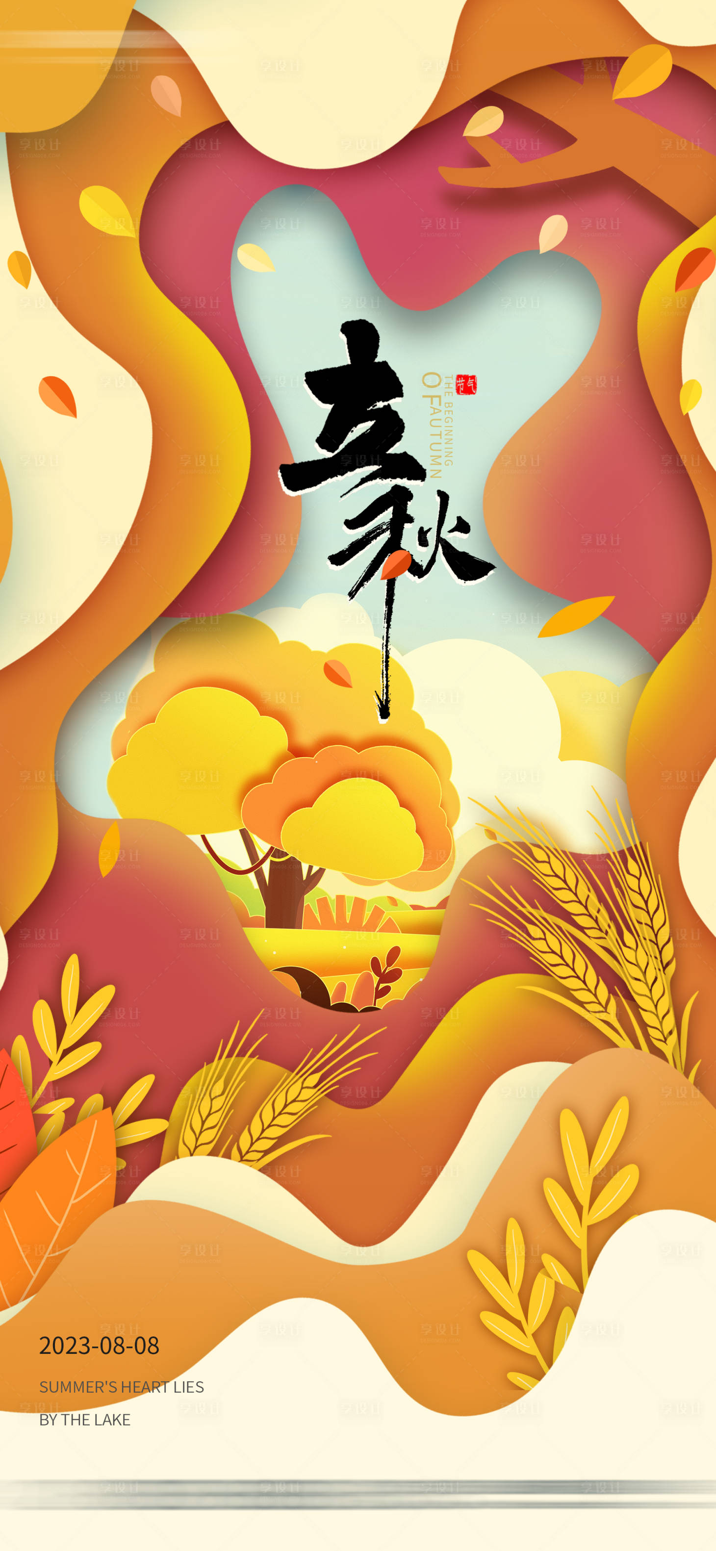 源文件下载【享设计】搜索编号：46360018436903208【剪纸立秋节气海报】