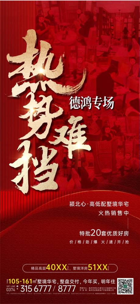 源文件下载【地产红色热销海报】编号：78620018970831990
