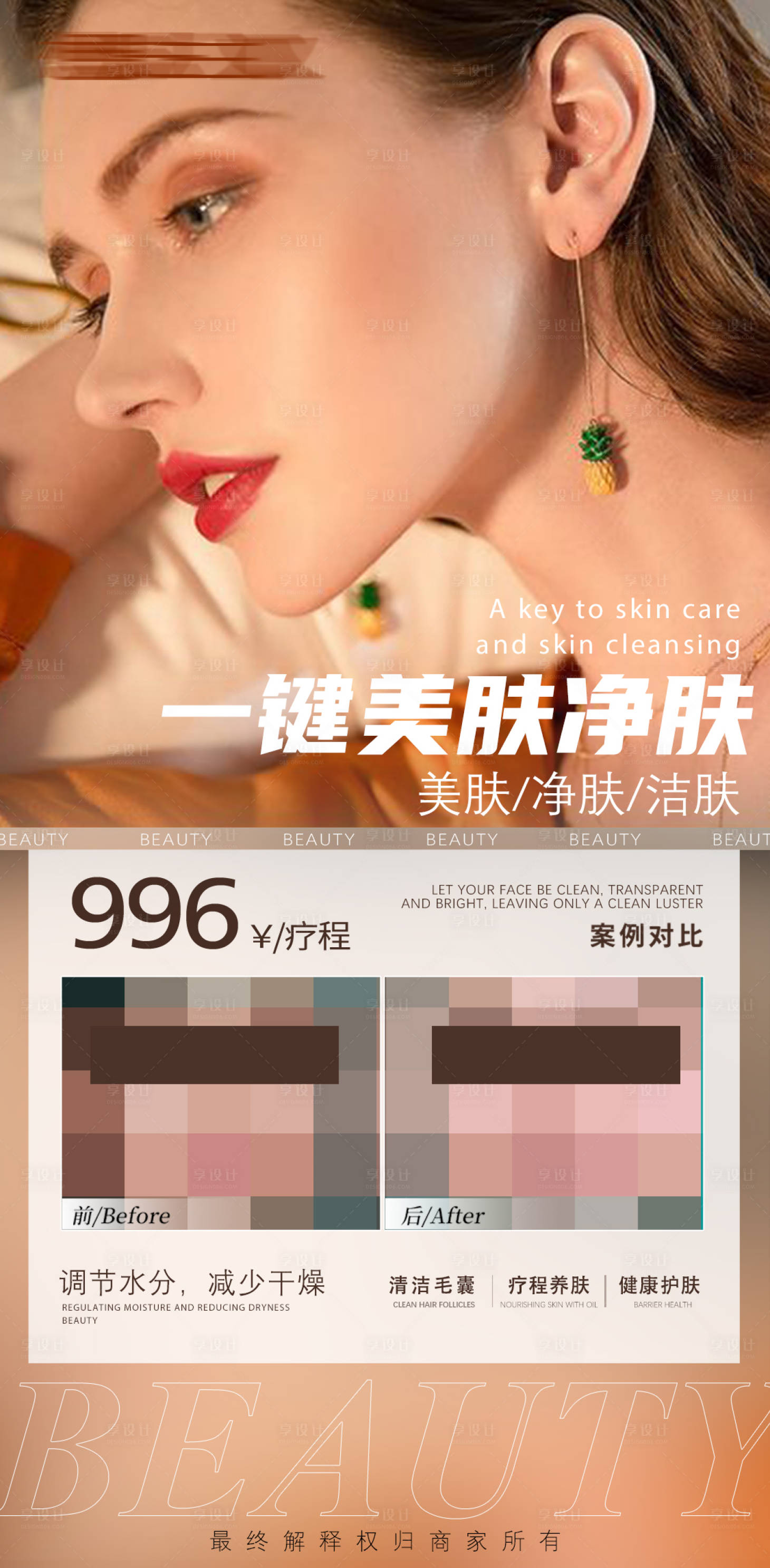 源文件下載【享設計】搜索編號：50370018473975303【護膚美容海報】