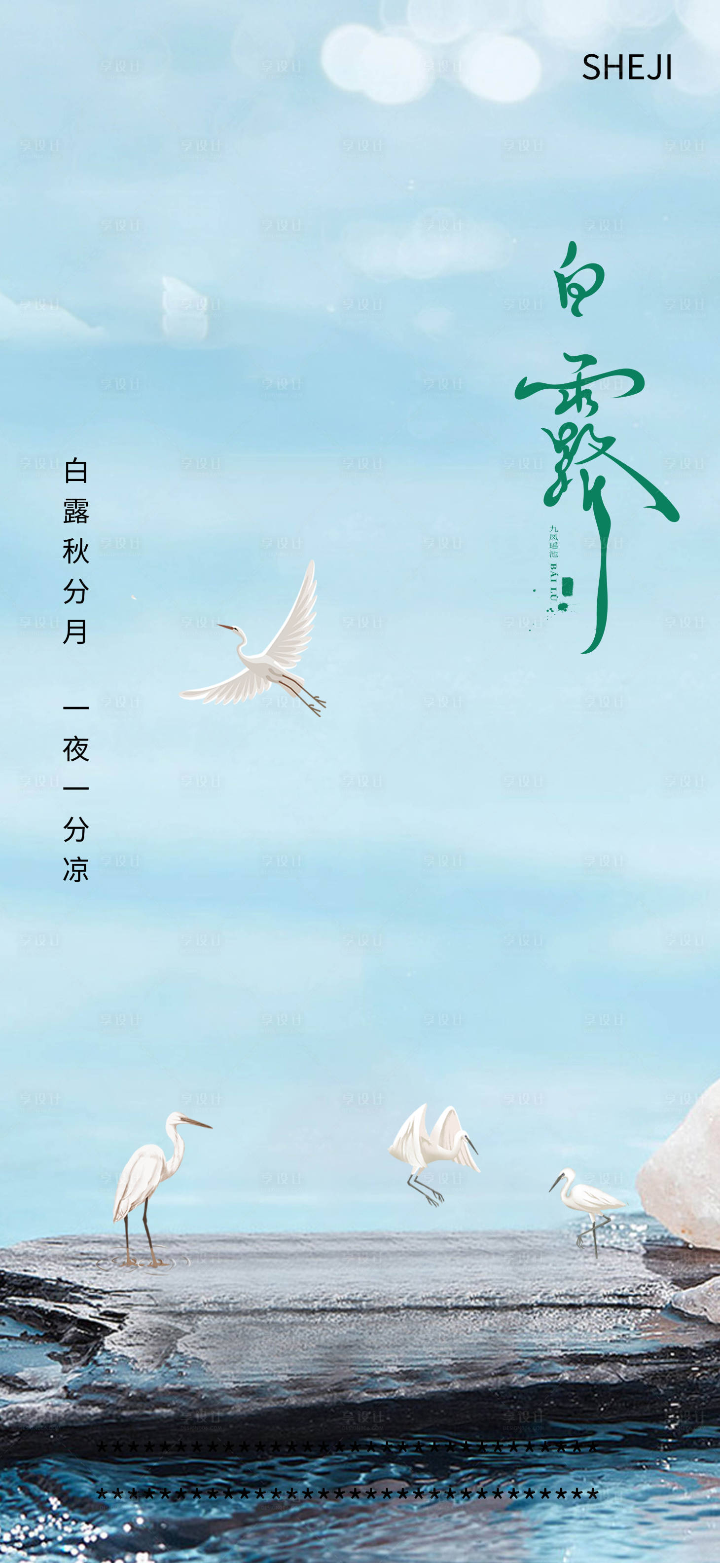 源文件下载【享设计】搜索编号：43020018904845534【白露节气海报】