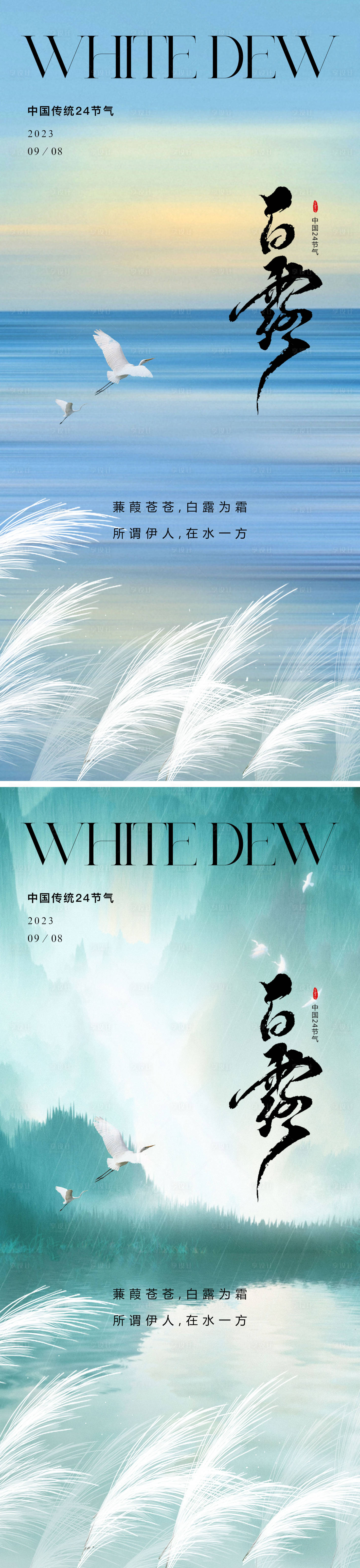 源文件下載【享設計】搜索編號：54600019056299464【白露節氣系列海報】