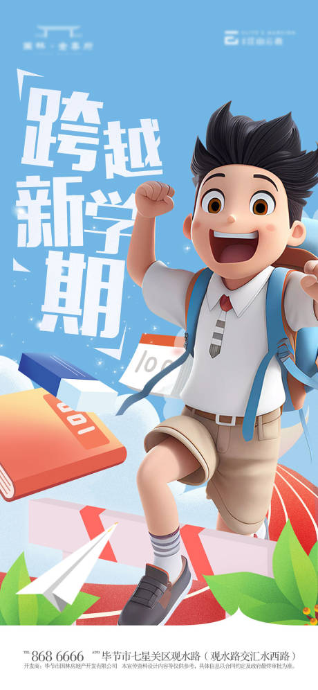 源文件下载【开学季海报】编号：48730018986083754