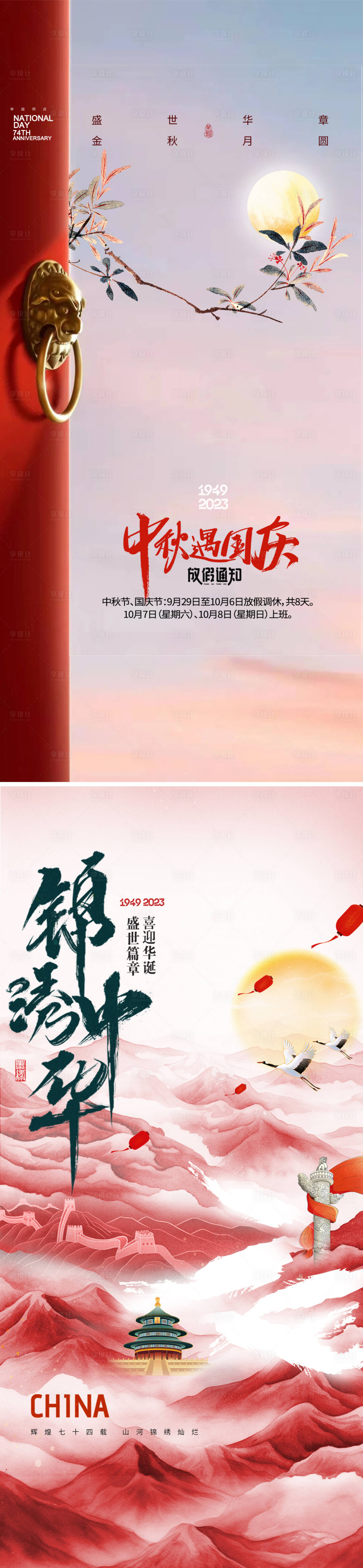 源文件下载【享设计】搜索编号：10330018875568980【中秋国庆节海报】