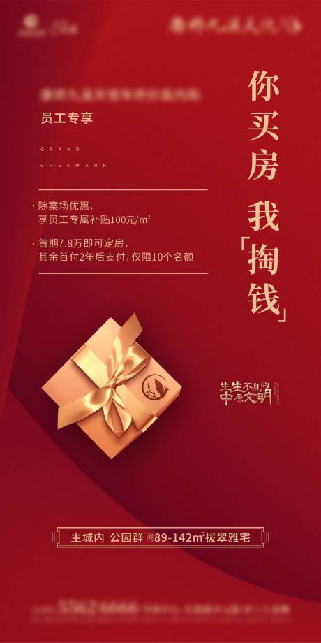 源文件下载【地产员工优惠海报】编号：72770018912954702