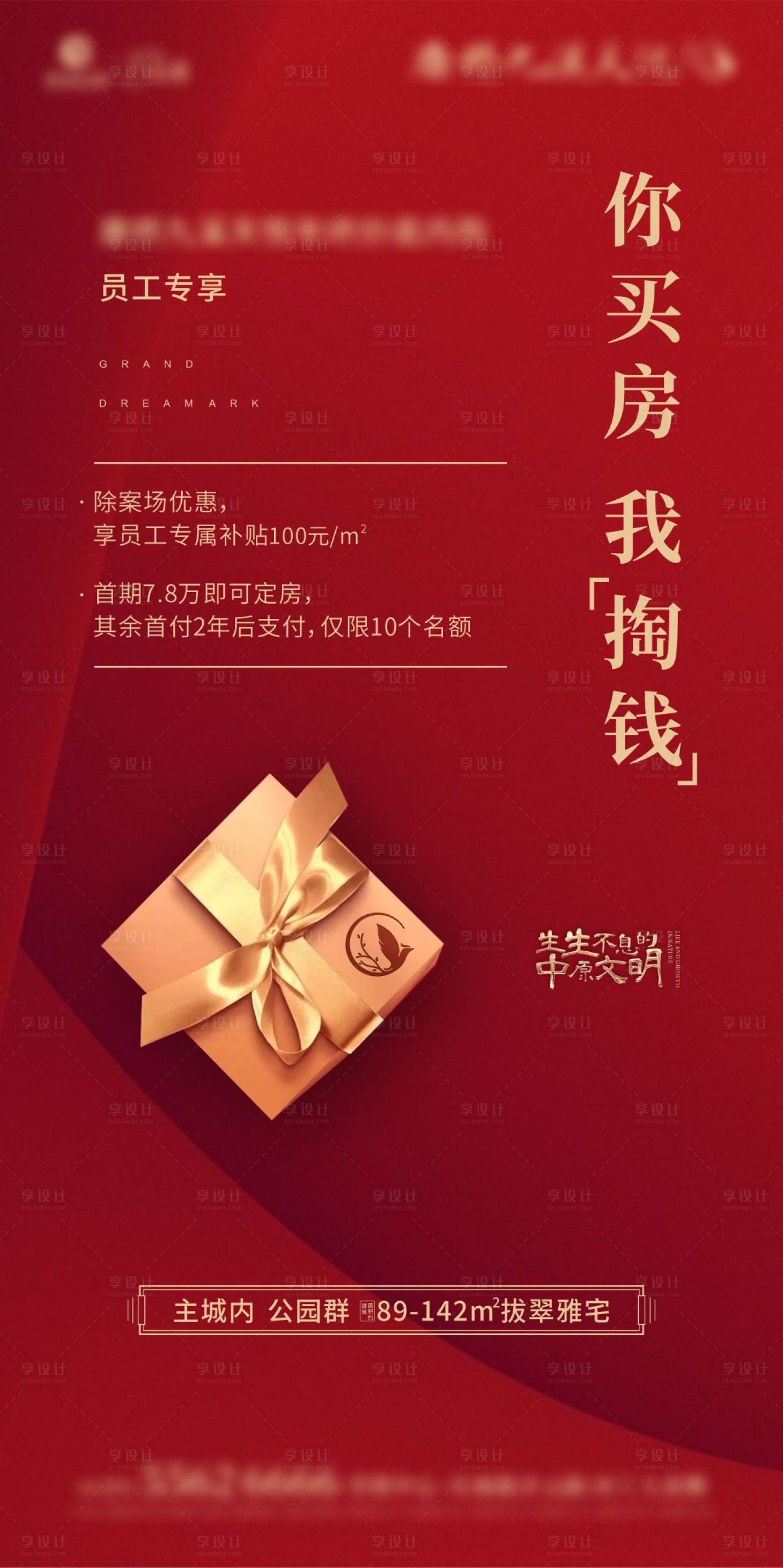 源文件下載【享設計】搜索編號：72770018912954702【地產員工優惠海報】