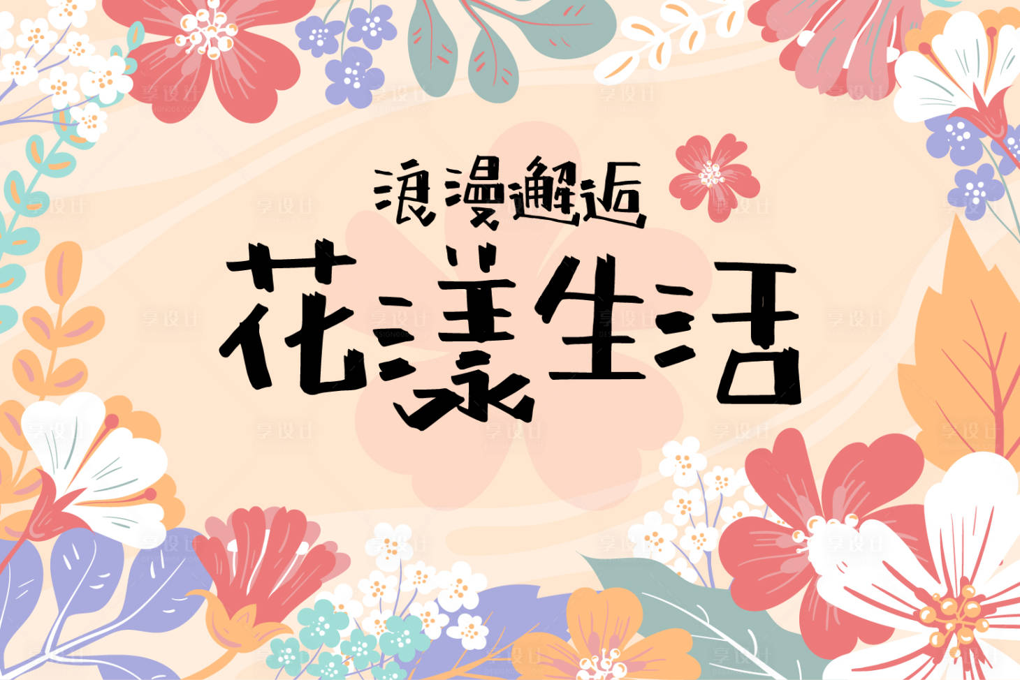 源文件下載【享設計】搜索編號：47690018581186686【花漾生活節主畫面】