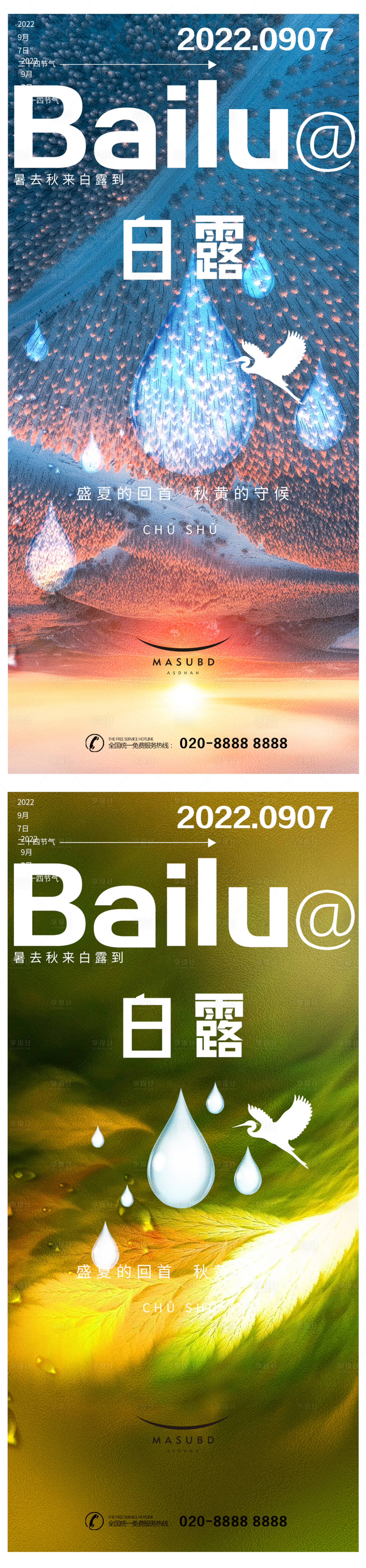 源文件下载【享设计】搜索编号：20760018825322337【白露海报】