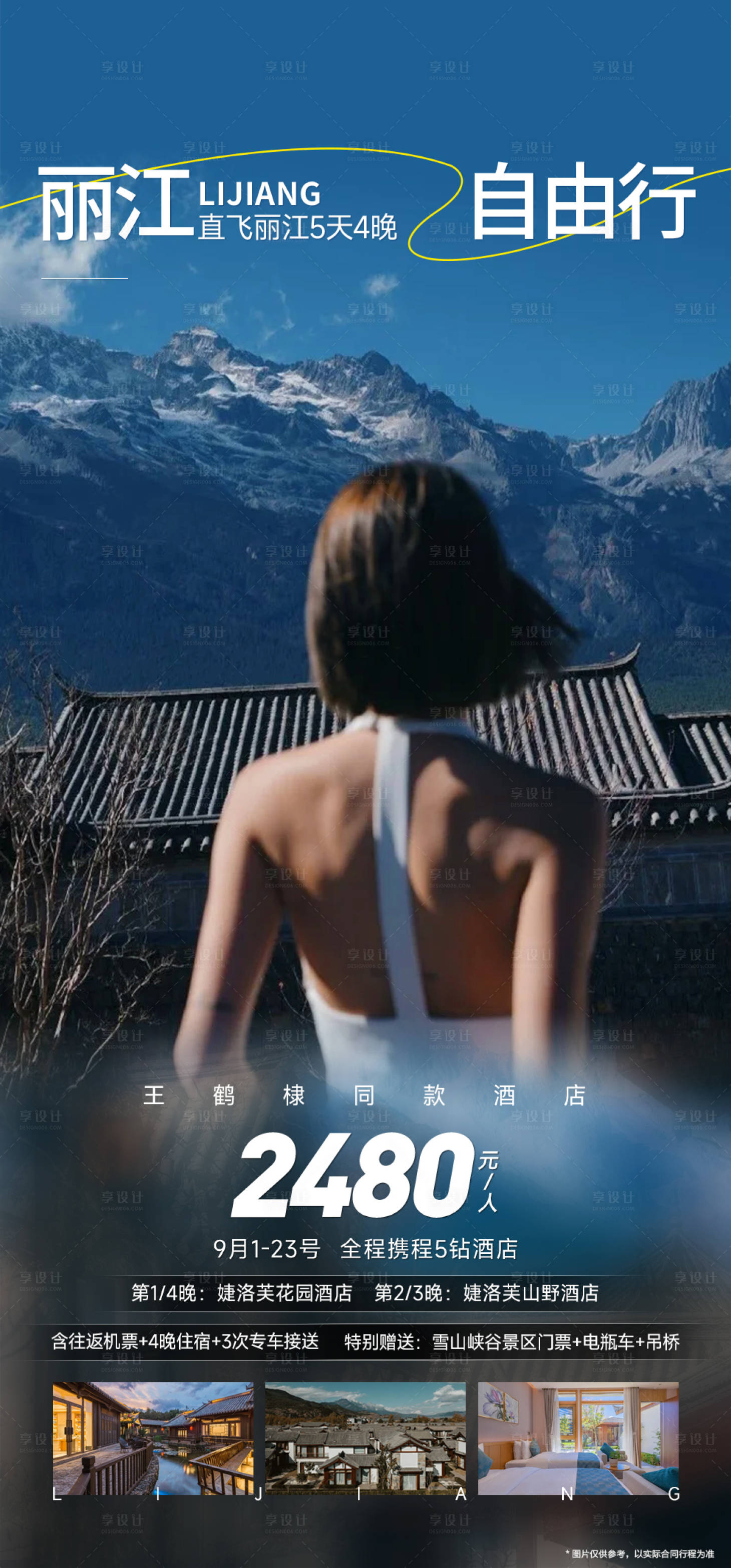 源文件下载【享设计】搜索编号：89180018888319225【丽江自由行海报】