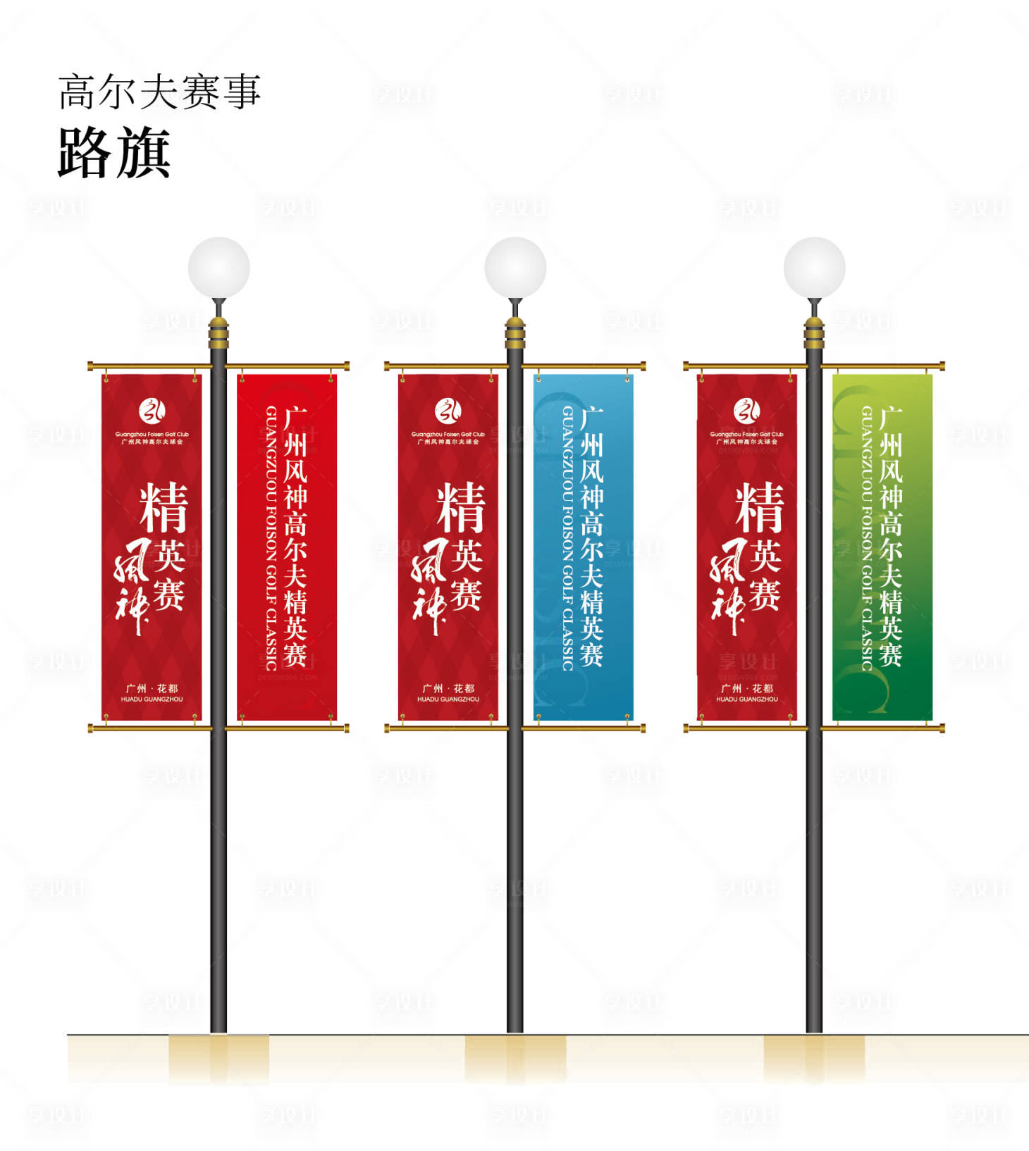 源文件下载【高尔夫赛事路旗】编号：76220018864587291