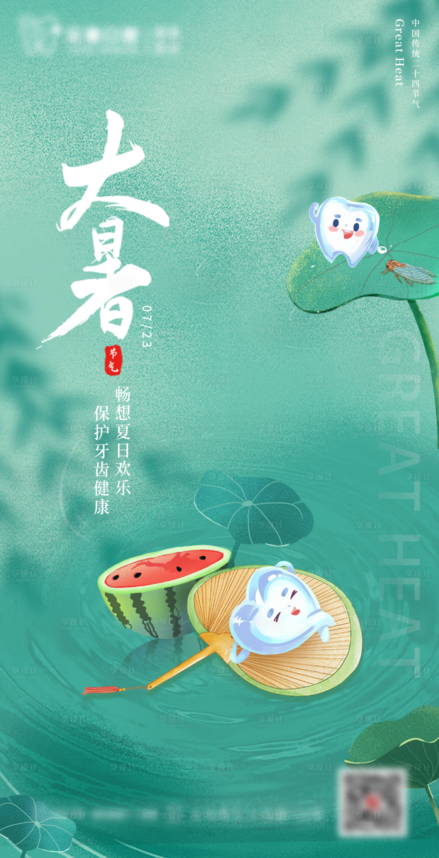 源文件下载【口腔大暑海报】编号：16040018429582988