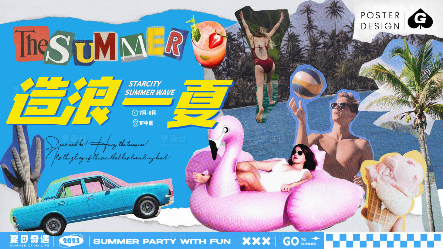 源文件下载【造浪一夏拼贴风海报】编号：14720018440978811