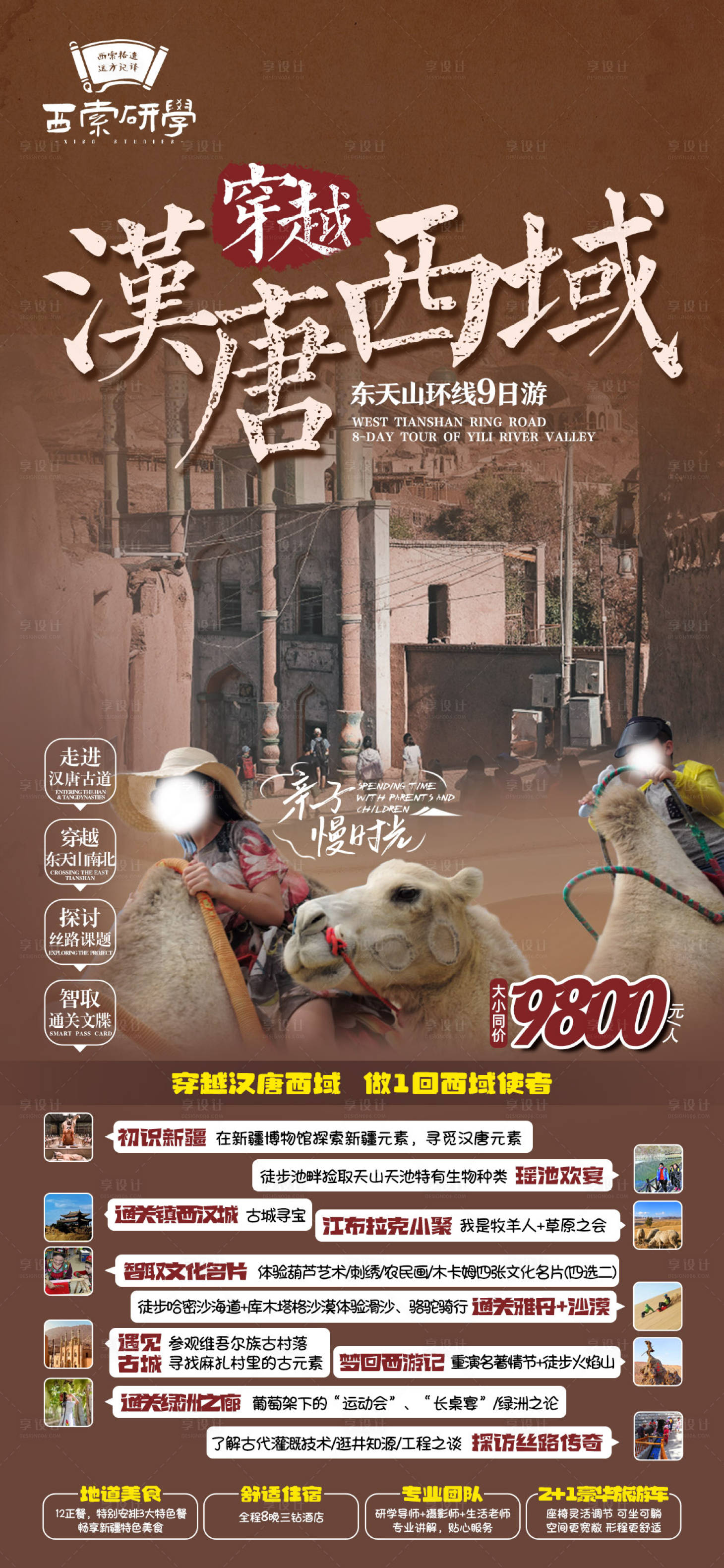 源文件下载【享设计】搜索编号：48030019046134568【穿越汉唐西域亲子游海报】
