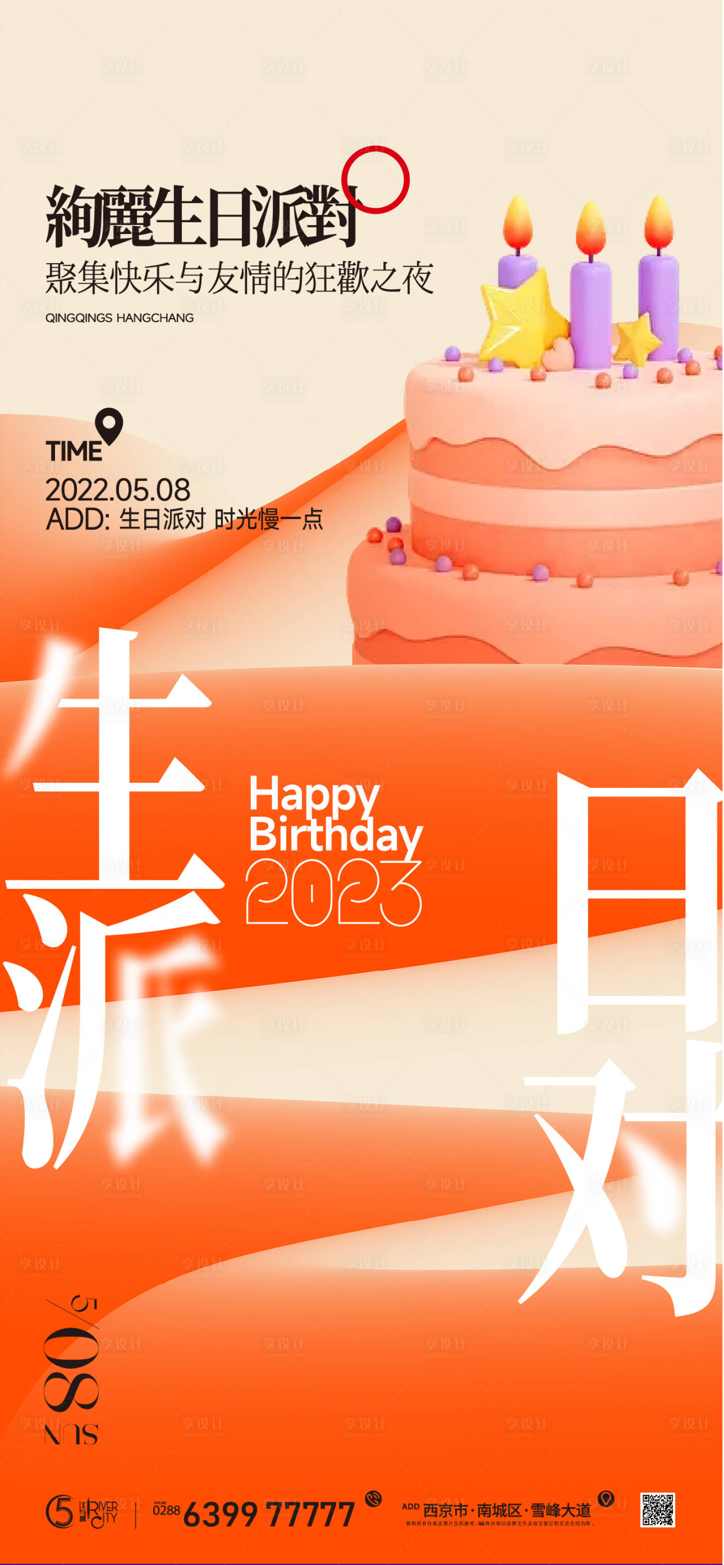 源文件下載【地產生日會活動海報】編號：13100018478714841