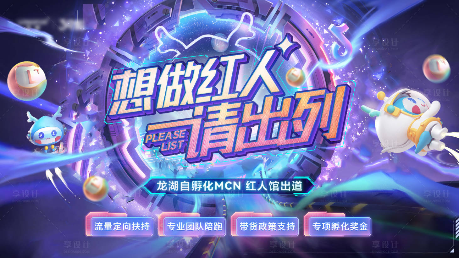 源文件下载【享设计】搜索编号：63680019008622912【红人主播招募主画面】