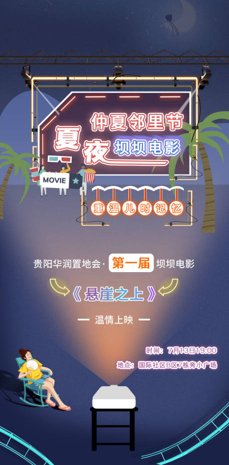 源文件下载【夏日夜晚观影海报】编号：31840018440096202