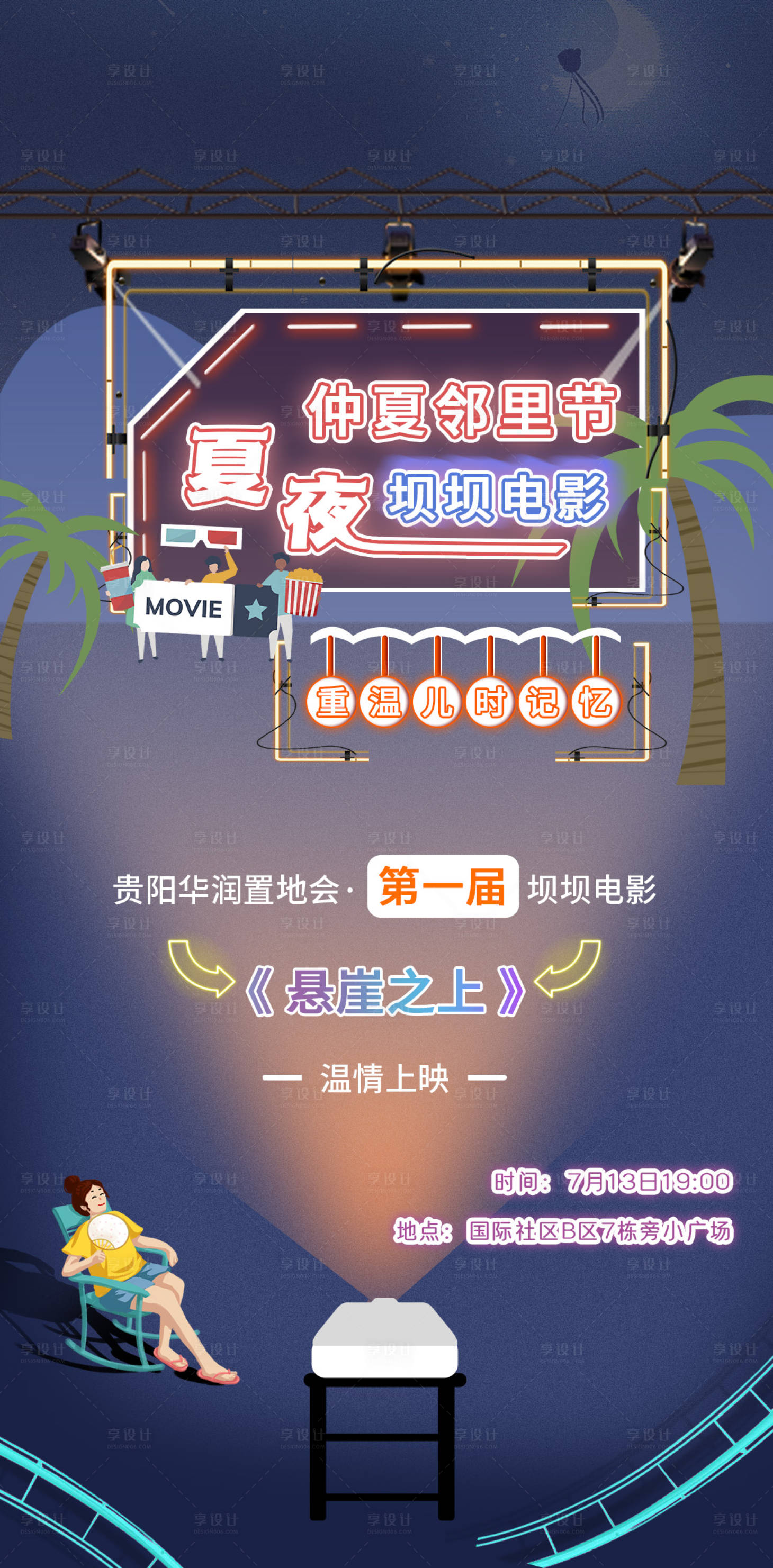 源文件下载【享设计】搜索编号：31840018440096202【夏日夜晚观影海报】