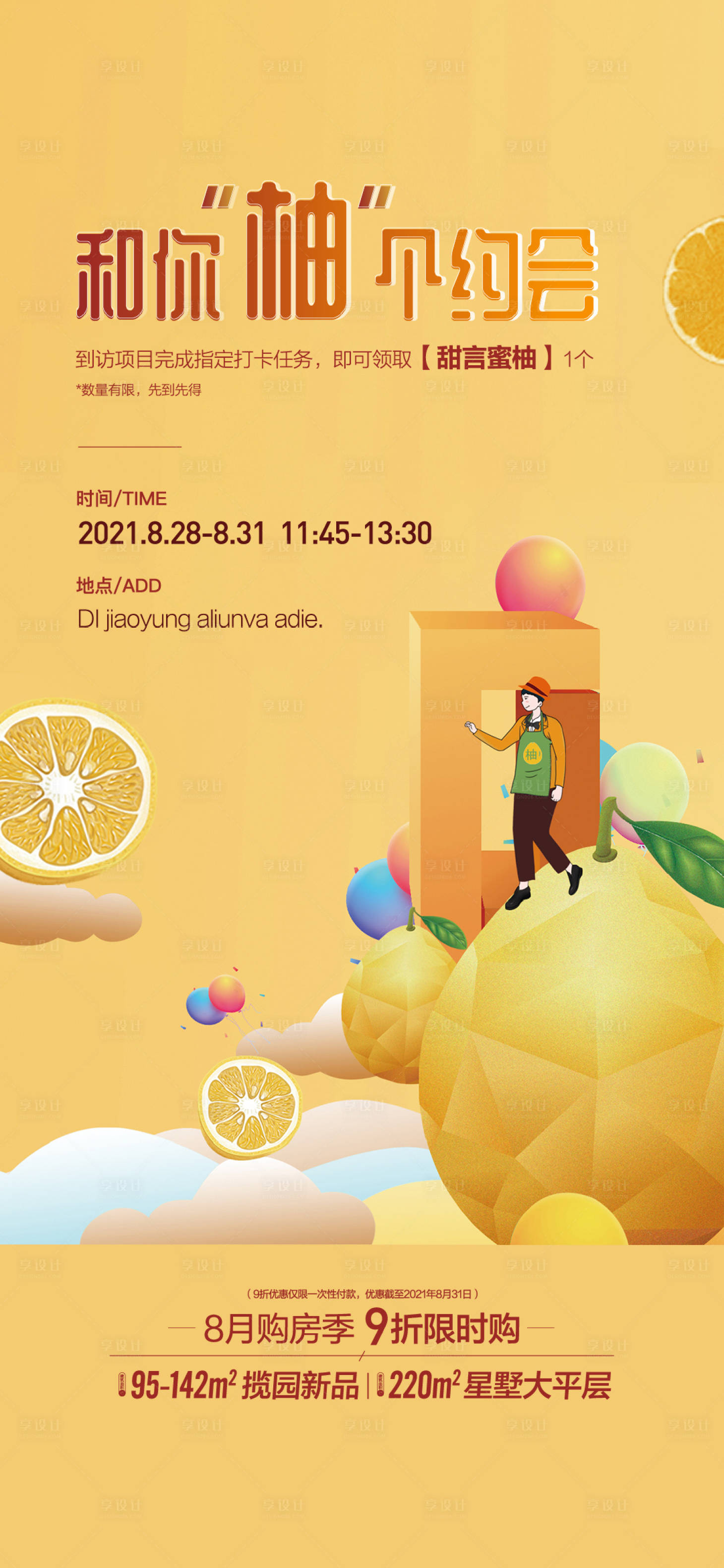 源文件下载【地产送柚子活动海报】编号：76670018805271951