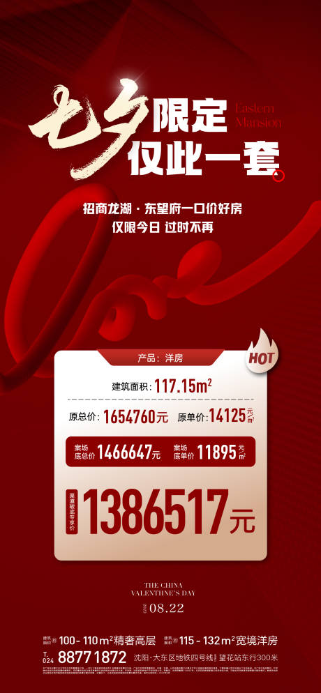 源文件下載【享設計】搜索編號：40160018880249291【七夕特價房海報】