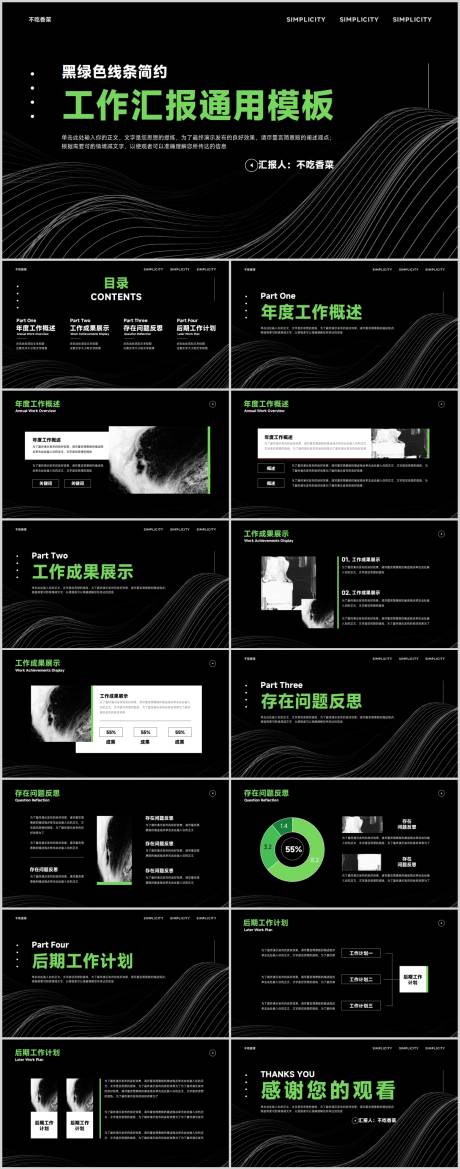 源文件下载【享设计】搜索编号：91630018859153148【黑绿色线条简约风工作总结汇报PPT模】