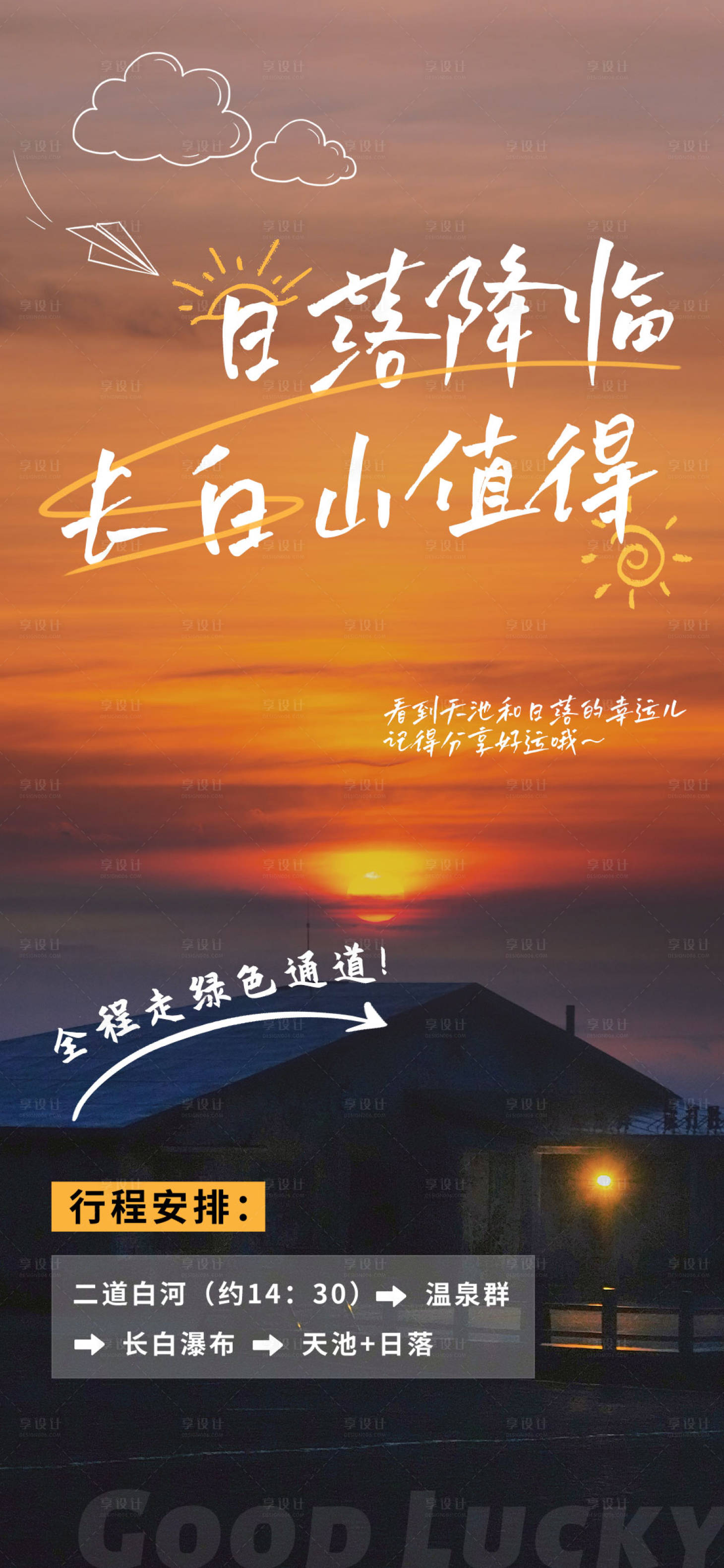 源文件下载【享设计】搜索编号：89750018673991442【日落海报】