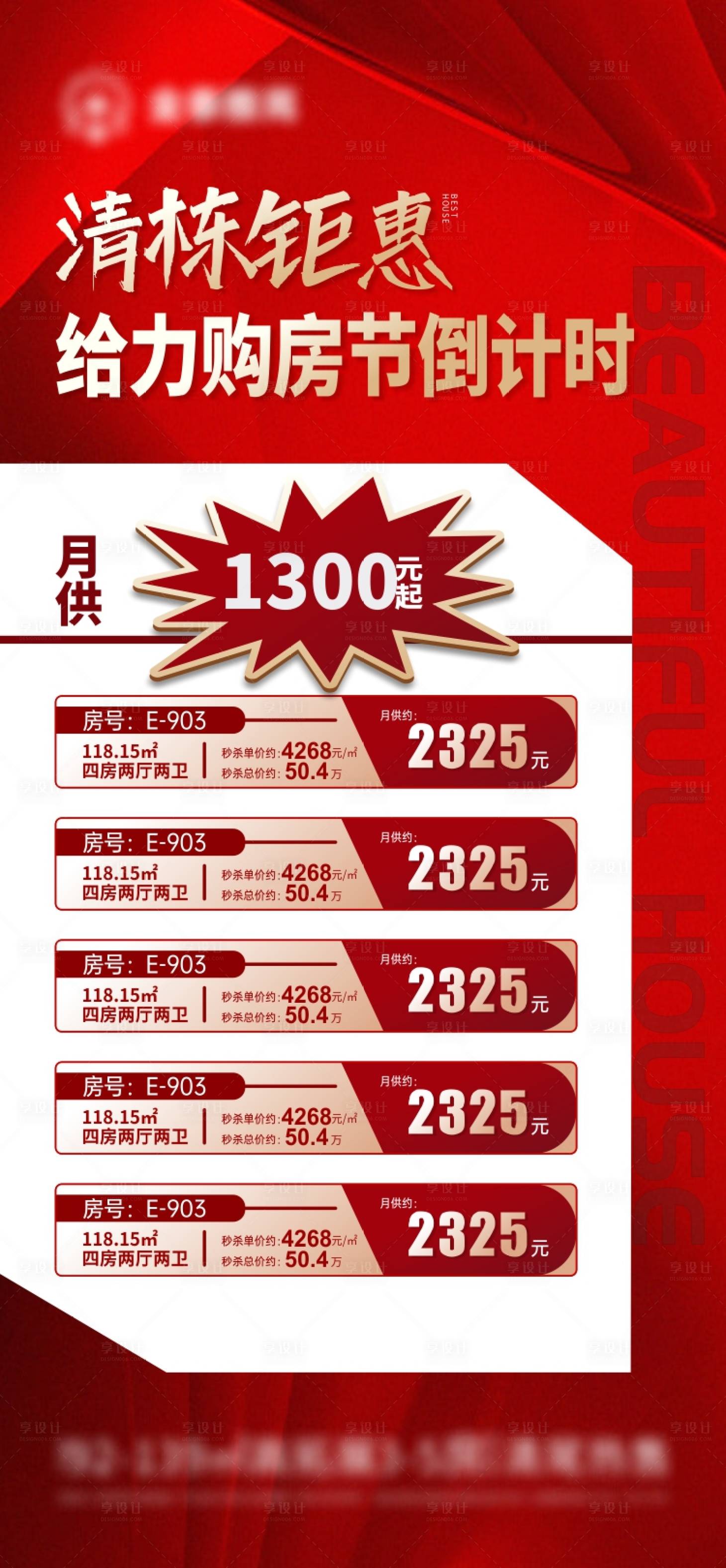 源文件下載【享設計】搜索編號：75670018511473150【特價房海報 】