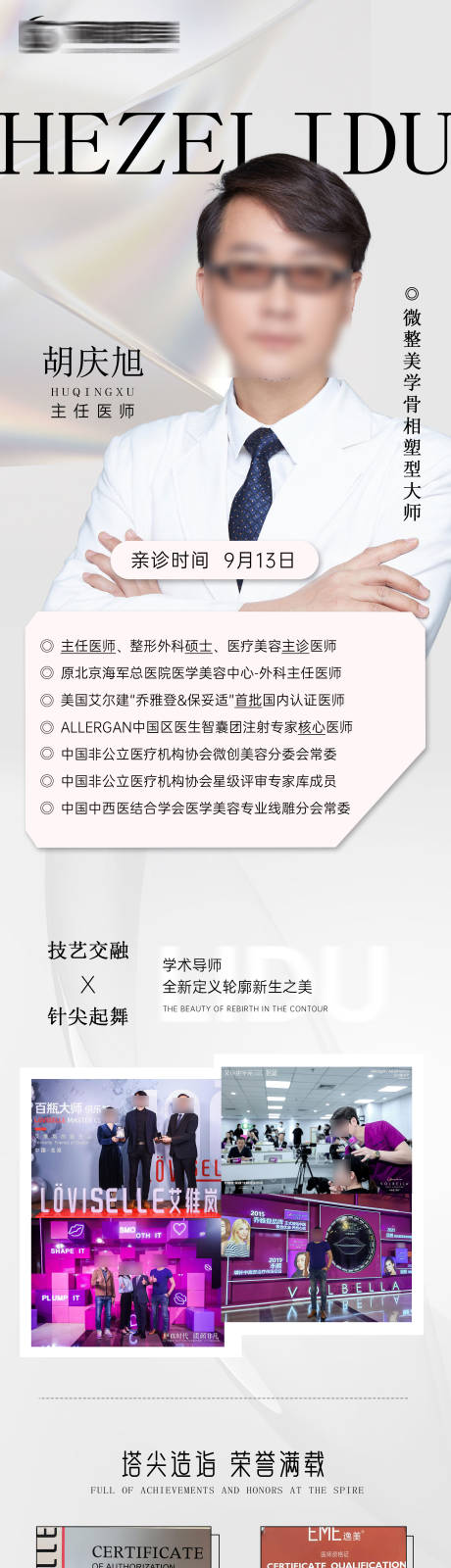 源文件下载【医美微整专家坐诊专场海报】编号：15300018988745965