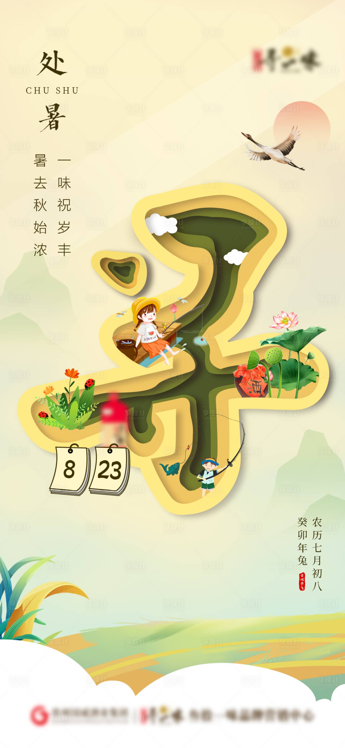 源文件下載【享設計】搜索編號：35670018862225932【處暑海報】