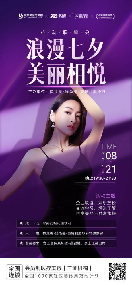 源文件下载【浪漫七夕医美整形海报】编号：61690019019525835