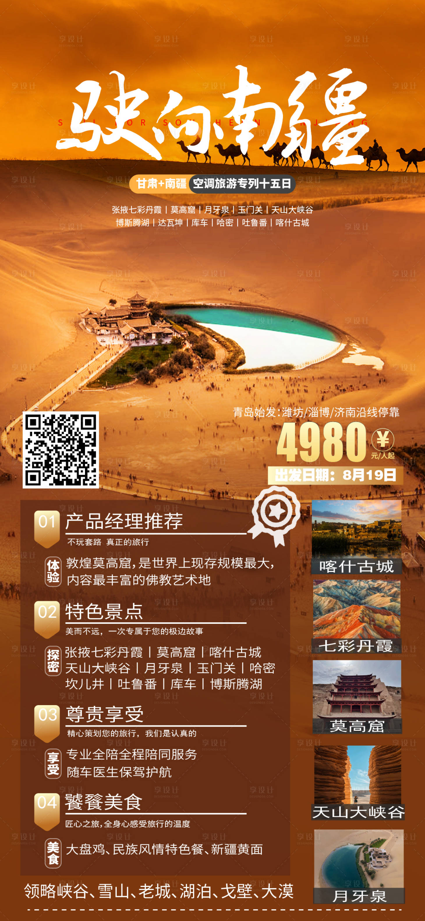源文件下载【享设计】搜索编号：21560018483586250【新疆旅游海报】