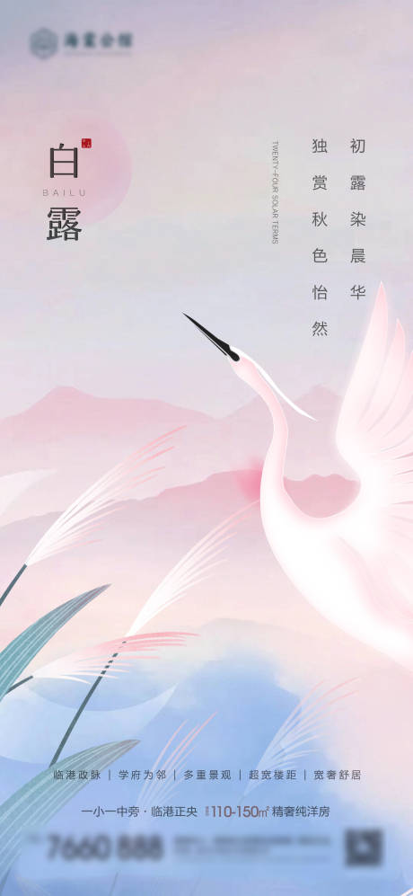 源文件下载【白露节气海报】编号：50320018892879028