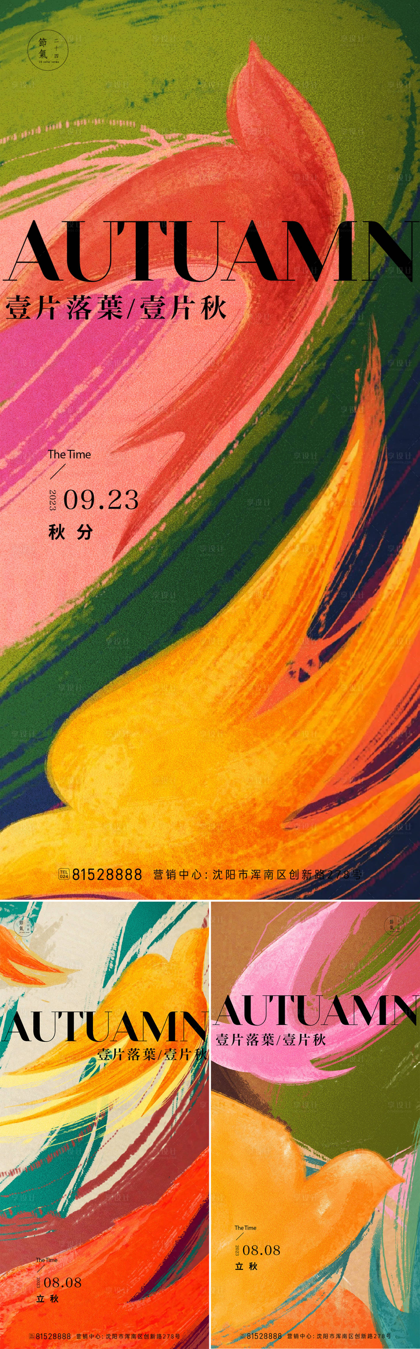 源文件下载【享设计】搜索编号：10890018522001973【秋分立秋海报】