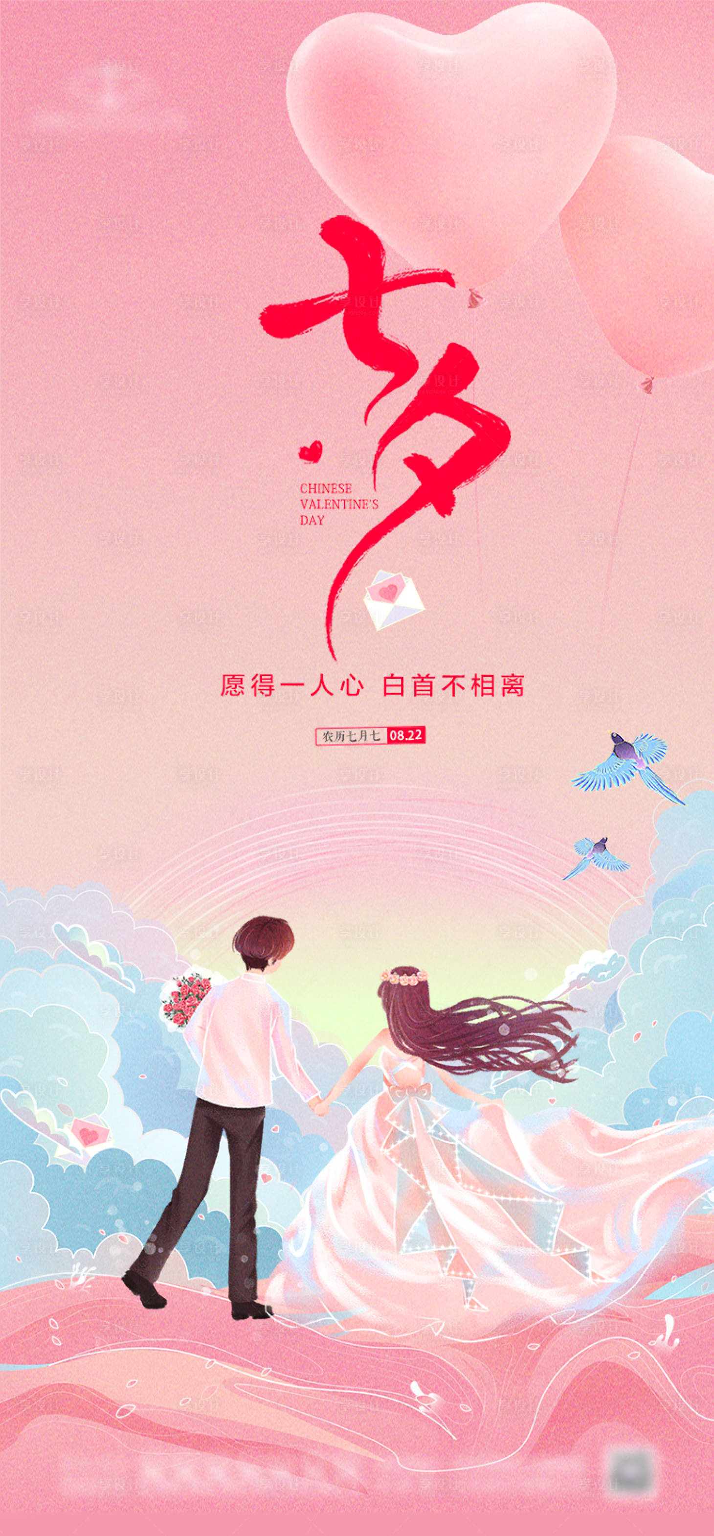 源文件下载【七夕情人节海报】编号：23070018860338178