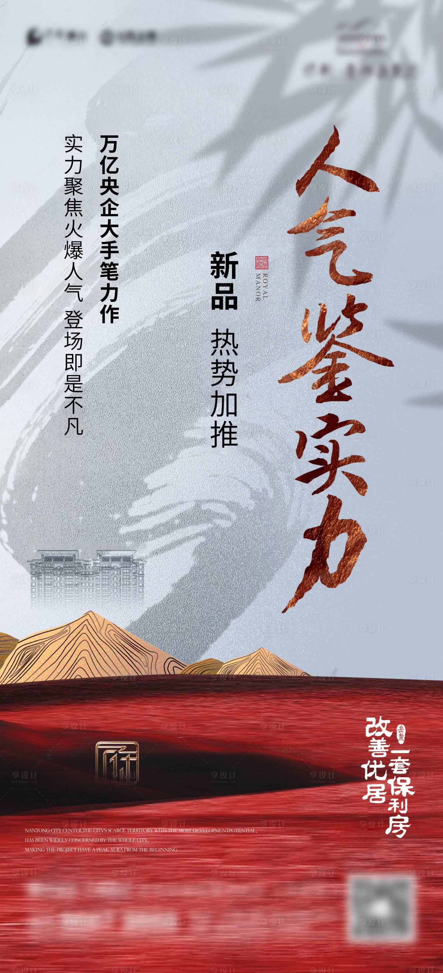 源文件下载【享设计】搜索编号：54600018904369813【地产新中式刷屏海报】
