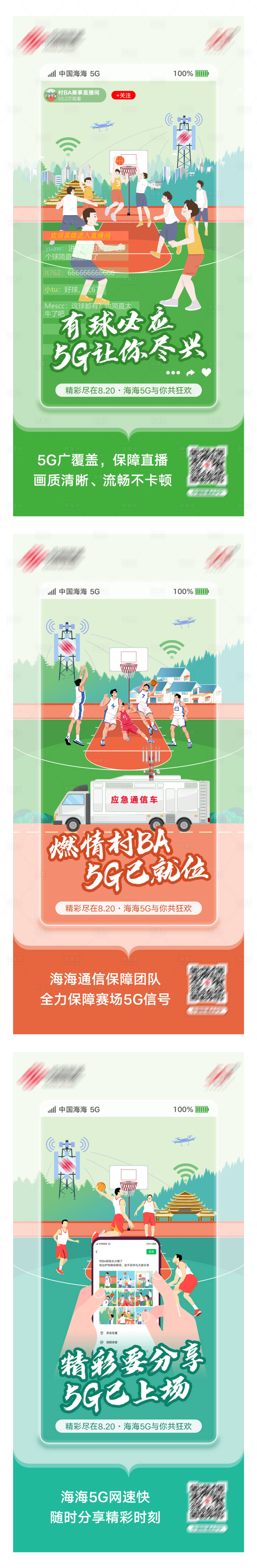源文件下载【村BA通讯系列海报】编号：14040018824737581