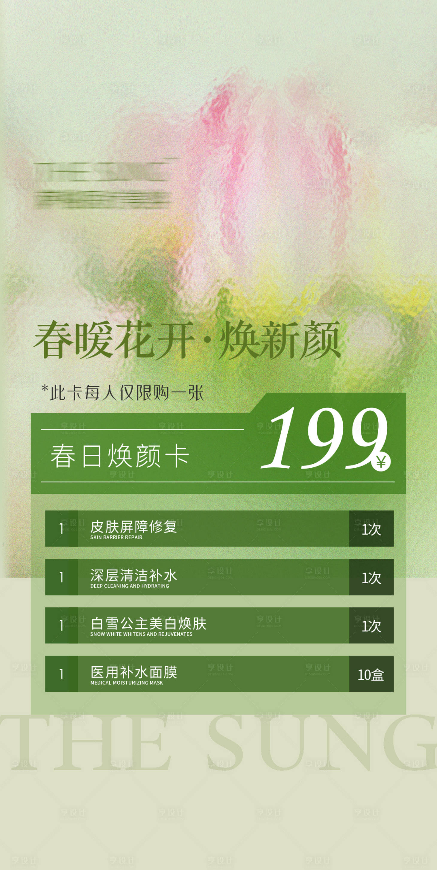 源文件下载【春日焕肤活动海报】编号：60080018744855626